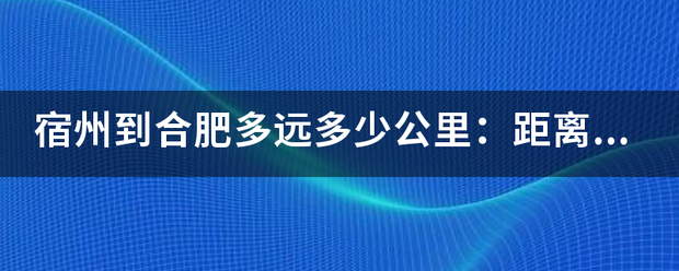 宿州到合肥多远多少公里：距离253公里