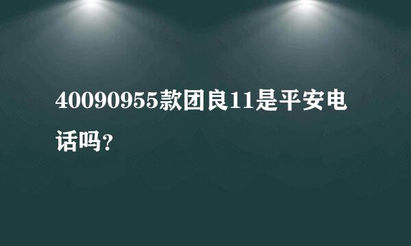 40090955款团良11是平安电话吗？