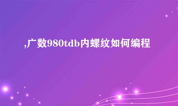 ,广数980tdb内螺纹如何编程