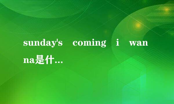 sunday's coming i wanna是什么歌的歌词