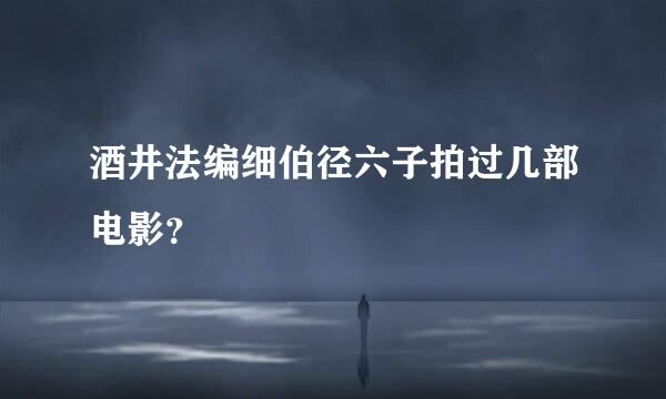 酒井法编细伯径六子拍过几部电影？