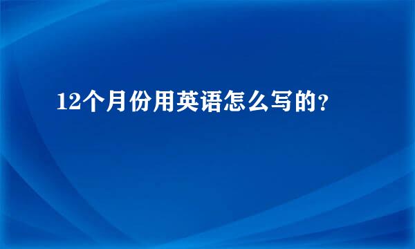 12个月份用英语怎么写的？