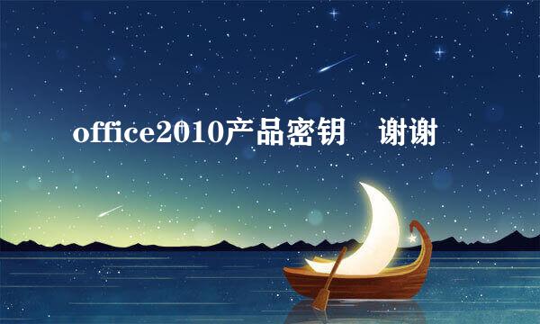 office2010产品密钥 谢谢