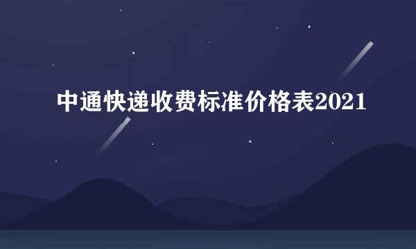 中通快递收费标准价格表2021