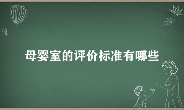 母婴室的评价标准有哪些