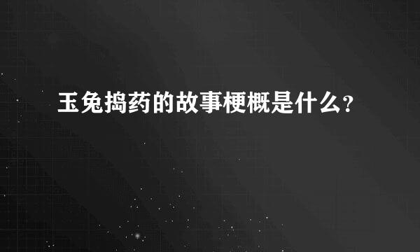 玉兔捣药的故事梗概是什么？