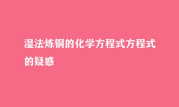 湿法炼铜的化学方程式方程式的疑惑