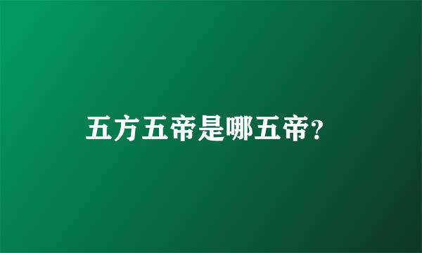 五方五帝是哪五帝？