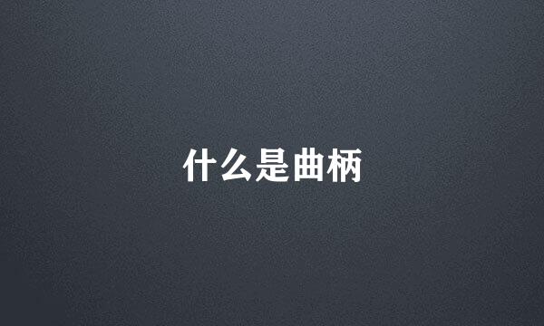 什么是曲柄