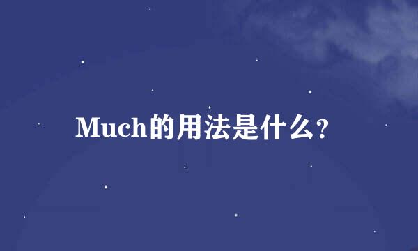 Much的用法是什么？