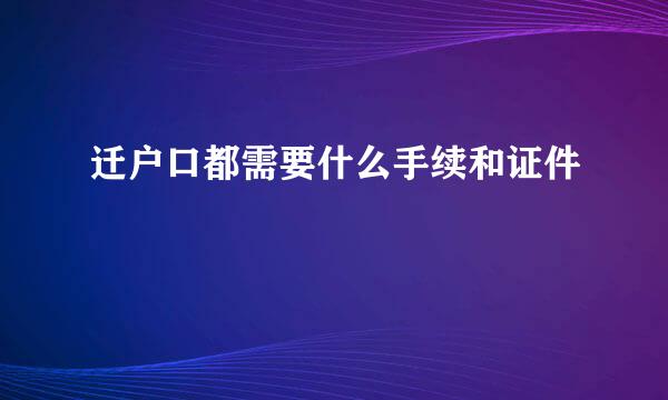 迁户口都需要什么手续和证件