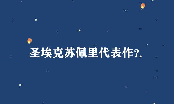 圣埃克苏佩里代表作？