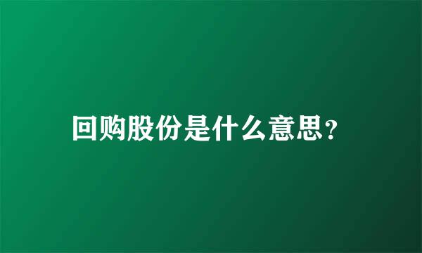 回购股份是什么意思？