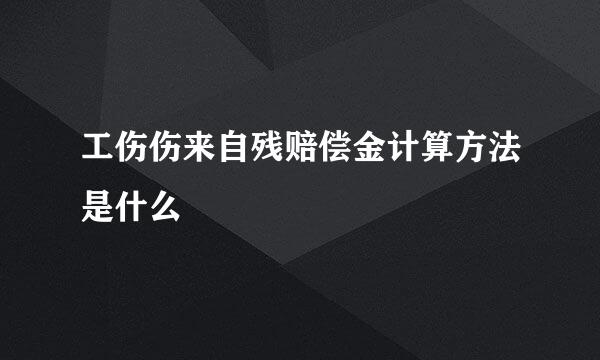 工伤伤来自残赔偿金计算方法是什么