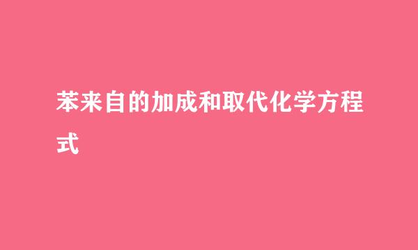 苯来自的加成和取代化学方程式