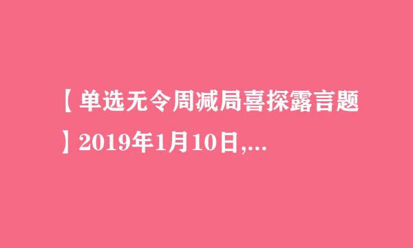 【单选无令周减局喜探露言题】2019年1月10日,一年生列核春汽左频护更一度的“中国社会科学来自院考古学论坛•2018年中国考古新发现”在北京举行..360问答.