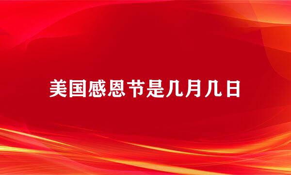 美国感恩节是几月几日