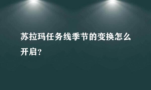 苏拉玛任务线季节的变换怎么开启？