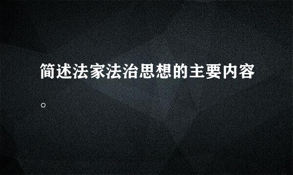 简述法家法治思想的主要内容。