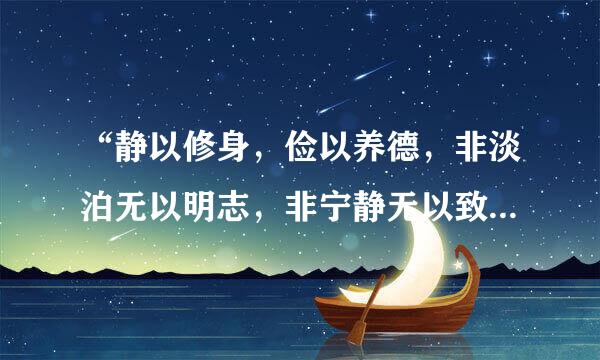 “静以修身，俭以养德，非淡泊无以明志，非宁静无以致远。”是什么意思