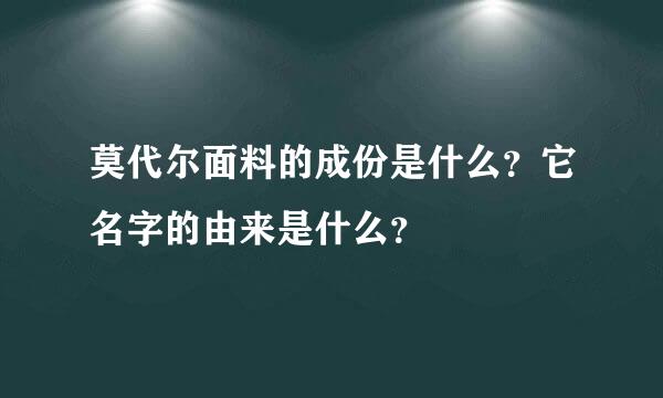 莫代尔面料的成份是什么？它名字的由来是什么？