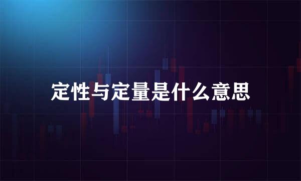 定性与定量是什么意思