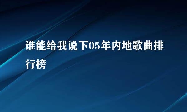 谁能给我说下05年内地歌曲排行榜