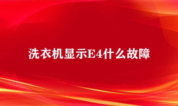 洗衣机显示E4什么故障