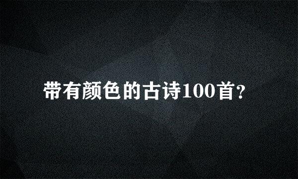 带有颜色的古诗100首？