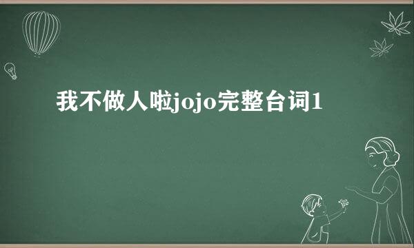 我不做人啦jojo完整台词1