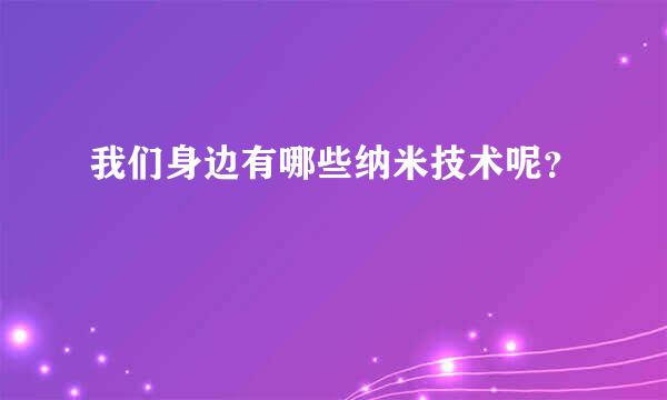 我们身边有哪些纳米技术呢？