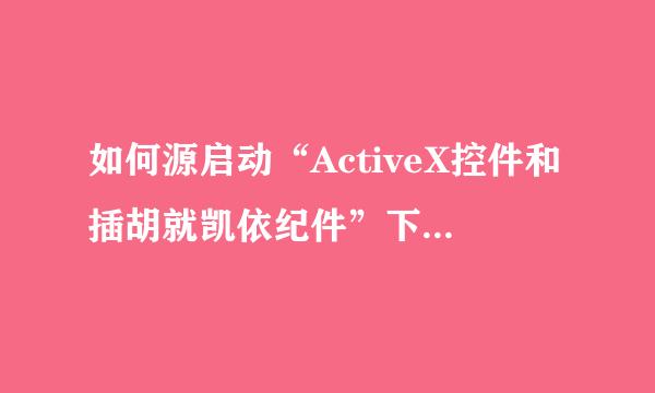 如何源启动“ActiveX控件和插胡就凯依纪件”下所有的项目