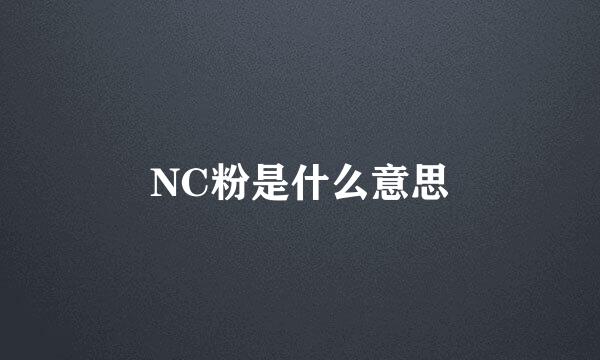 NC粉是什么意思