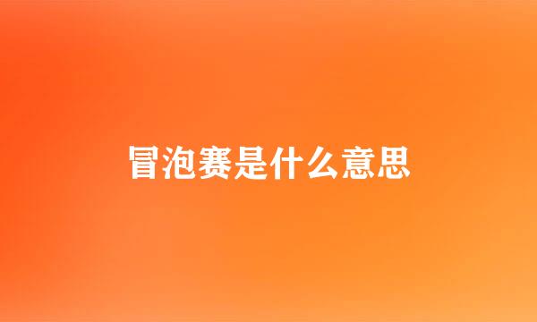 冒泡赛是什么意思