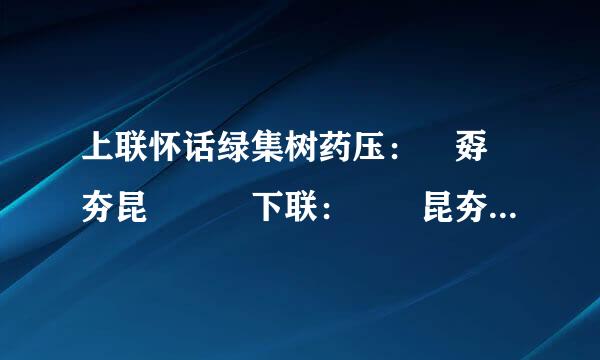 上联怀话绿集树药压：巭孬嫑夯昆勥茓 下联：嘦勥昆夯茓巭升 横批:昍朋从来自咬 怎么样