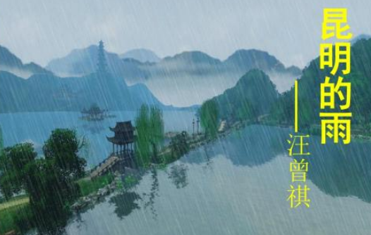 昆明的雨写作背景？