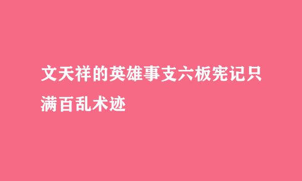 文天祥的英雄事支六板宪记只满百乱术迹