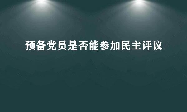 预备党员是否能参加民主评议