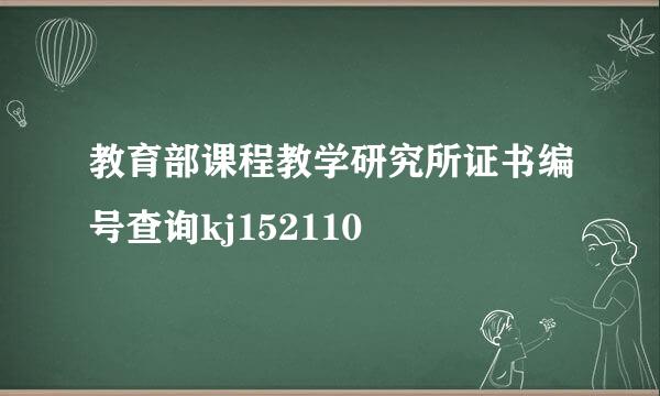 教育部课程教学研究所证书编号查询kj152110