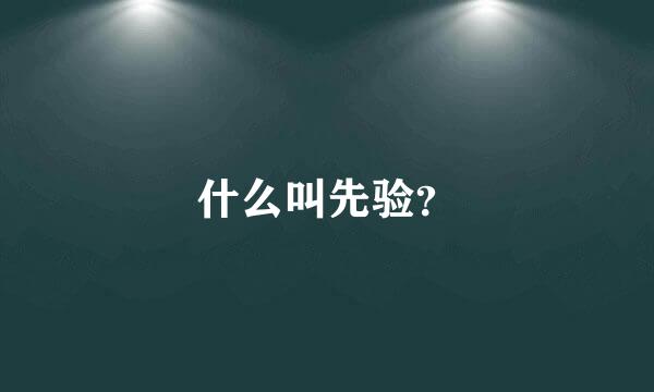 什么叫先验？