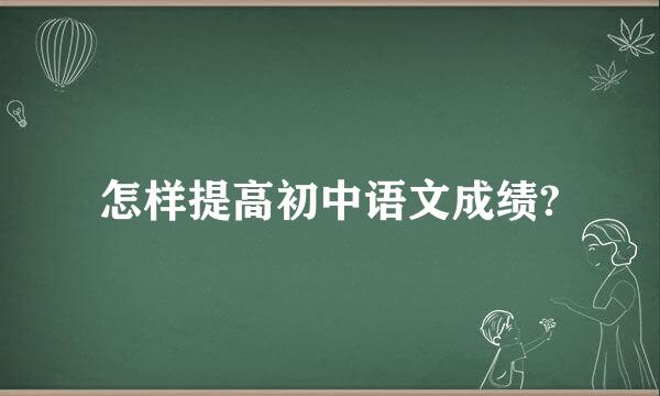 怎样提高初中语文成绩?