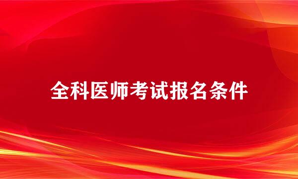 全科医师考试报名条件