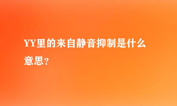 YY里的来自静音抑制是什么意思？