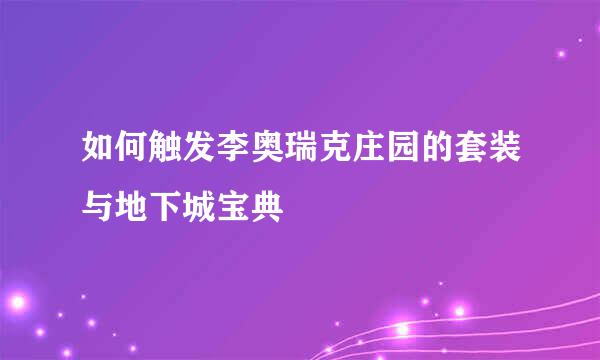 如何触发李奥瑞克庄园的套装与地下城宝典