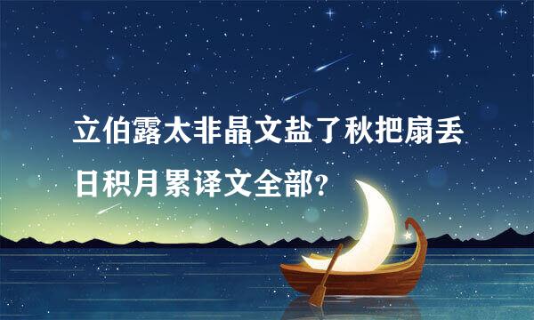 立伯露太非晶文盐了秋把扇丢日积月累译文全部？