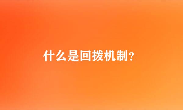 什么是回拨机制？