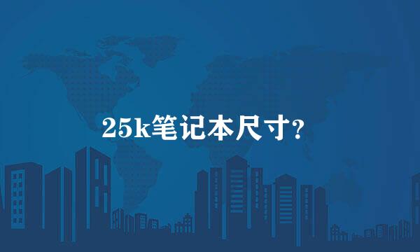 25k笔记本尺寸？