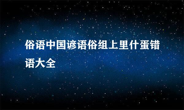 俗语中国谚语俗组上里什蛋错语大全