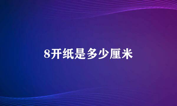 8开纸是多少厘米