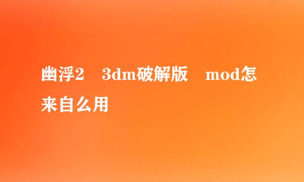 幽浮2 3dm破解版 mod怎来自么用